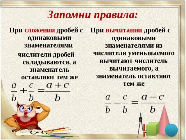 Сложение и вычитание дробей сократить дробь. Правило вычитания обыкновенных дробей с одинаковыми знаменателями. Правило вычитания двух дробей с разными знаменателями. Как сокращать дроби при сложении. Правило сложения дробей с одинаковыми знаменателями 6 класс.