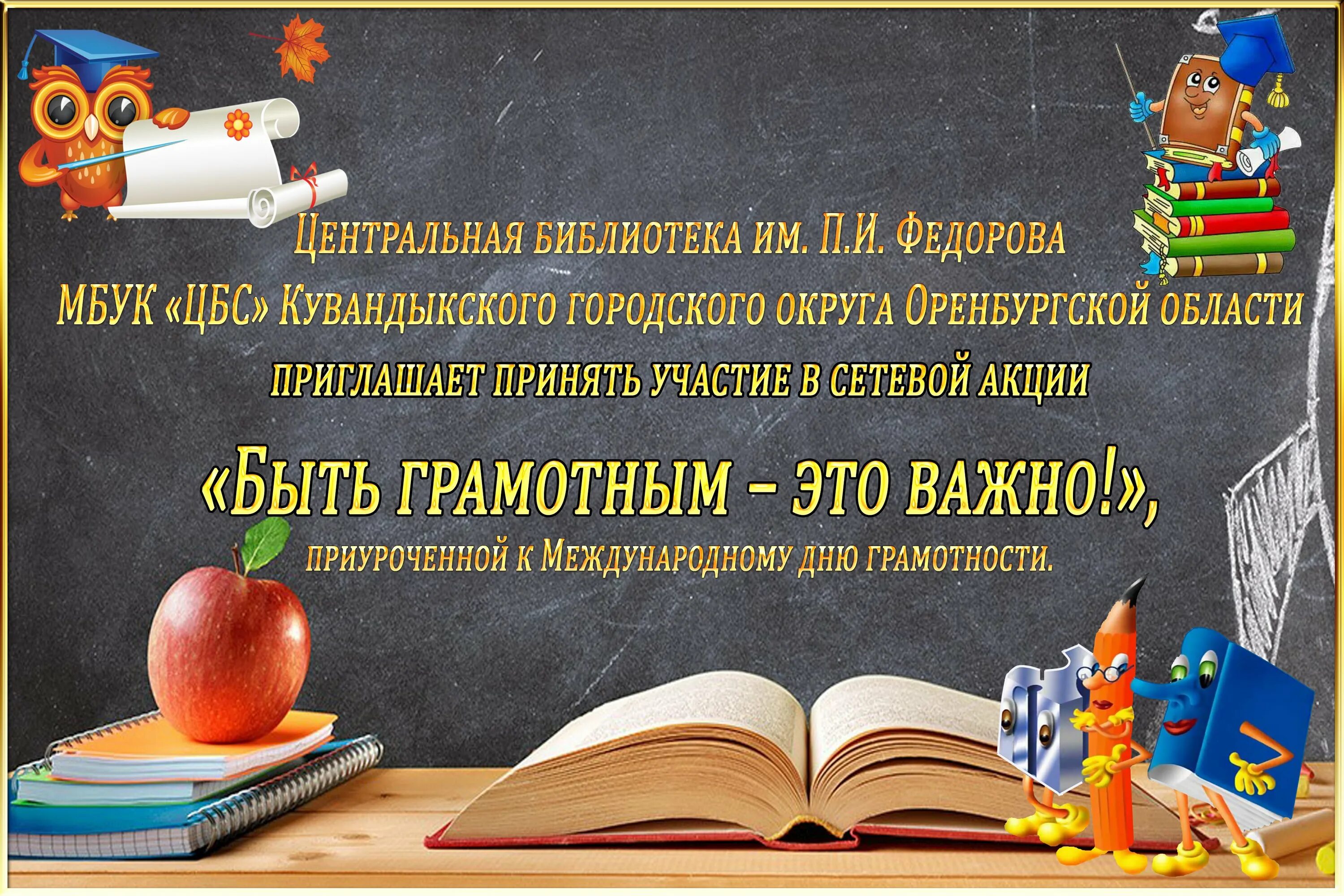 Тема грамотности. Международный день грамотности. День грамотности высказывания. Быть грамотным это важно. Международный день распространения грамотности.