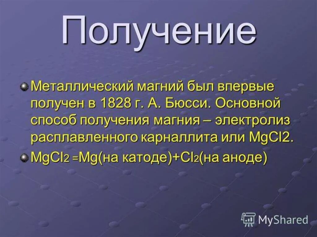 Презентация магний 9 класс. Получение магния. Способы получения магния. Получение металлического магния. Электролитический способ получения магния.