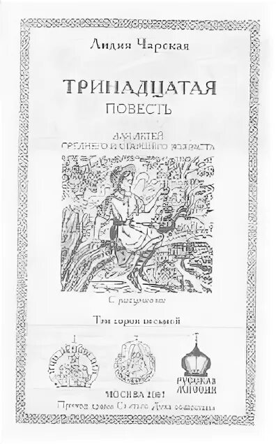 Девятнадцать сорок восемь 4 том читать. Тринадцатая книга Лидии Чарской. Книга «Тринадцатая» рассказ Чарская.