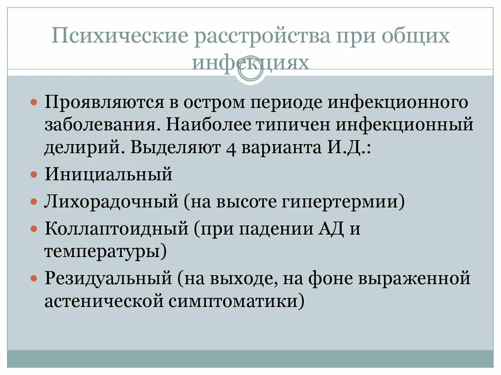 Соматические и инфекционные заболевания. Психические расстройства при общих инфекциях. Психические нарушения при инфекционных заболеваниях общая схема. Психические расстройства при инфекционных заболеваниях. Психические расстройства презентация.