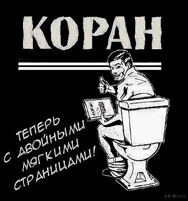 Шутки про коран. Анекдот про коран и носок. Библия приколы. Шутки про коран. Коран теория большого взрыва.