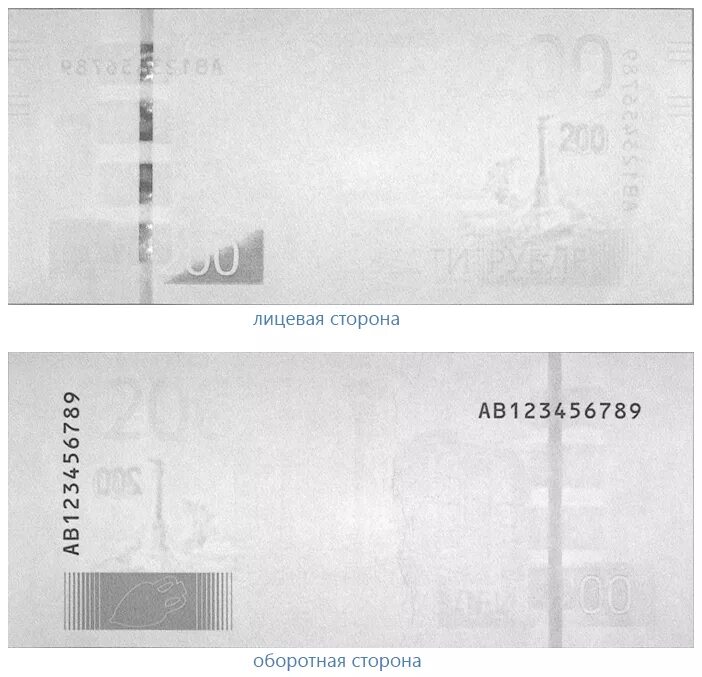 Изображения купюры в ИК-диапазоне спектра. Подлинность 2000 купюры в инфракрасном свете. Купюра 200 рублей признаки подлинности. Изображение банкноты в ИК-диапазоне спектра 500 руб. Лицевая сторона бумаги