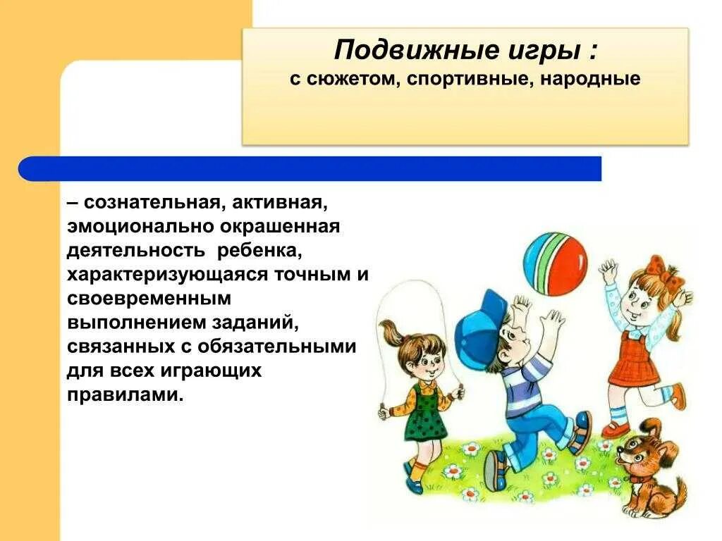 Планирование подвижной игры. Подвижные игры. Подвижные игры для дошкольников. Роль подвижных игр для дошкольников. Подвижные игры с сюжетом.