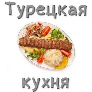 Турецкая кухня названия
