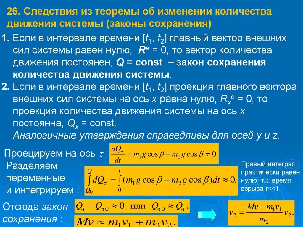 Теорема об изменении количества движения. Теорема об изменении количества движения системы. Количество движения теоретическая механика. Теорема об изменении количества движения механической системы. Как изменится число если его разделить