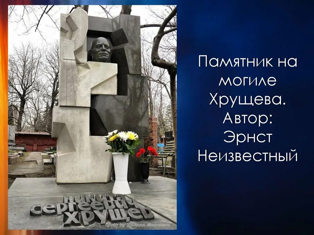 хрущёву на новодевичьем кладбище. памятник эрнста неизвестного хрущеву. памятник хрущеву на новодевичьем кладбище. хрущеву,. надгробие хрущева эрнст неизвестный.