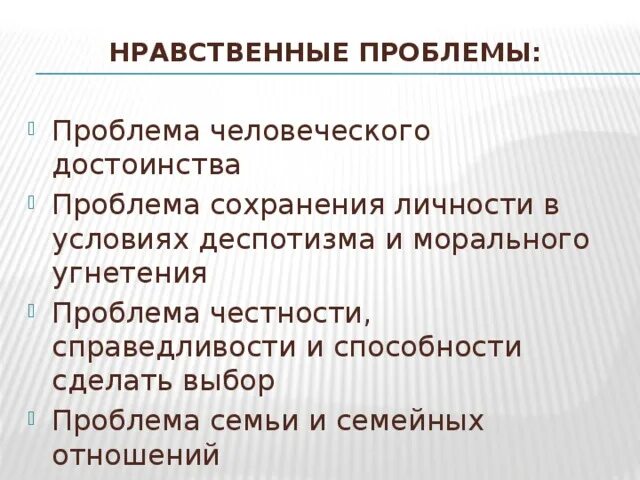 Нравственная проблематика пьесы гроза. Нравственные проблемы в рассказе. Нравственные проблемы гроза. Проблемы этико нравственные в произведениях.