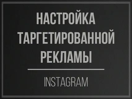 Настройка таргетированной рекламы