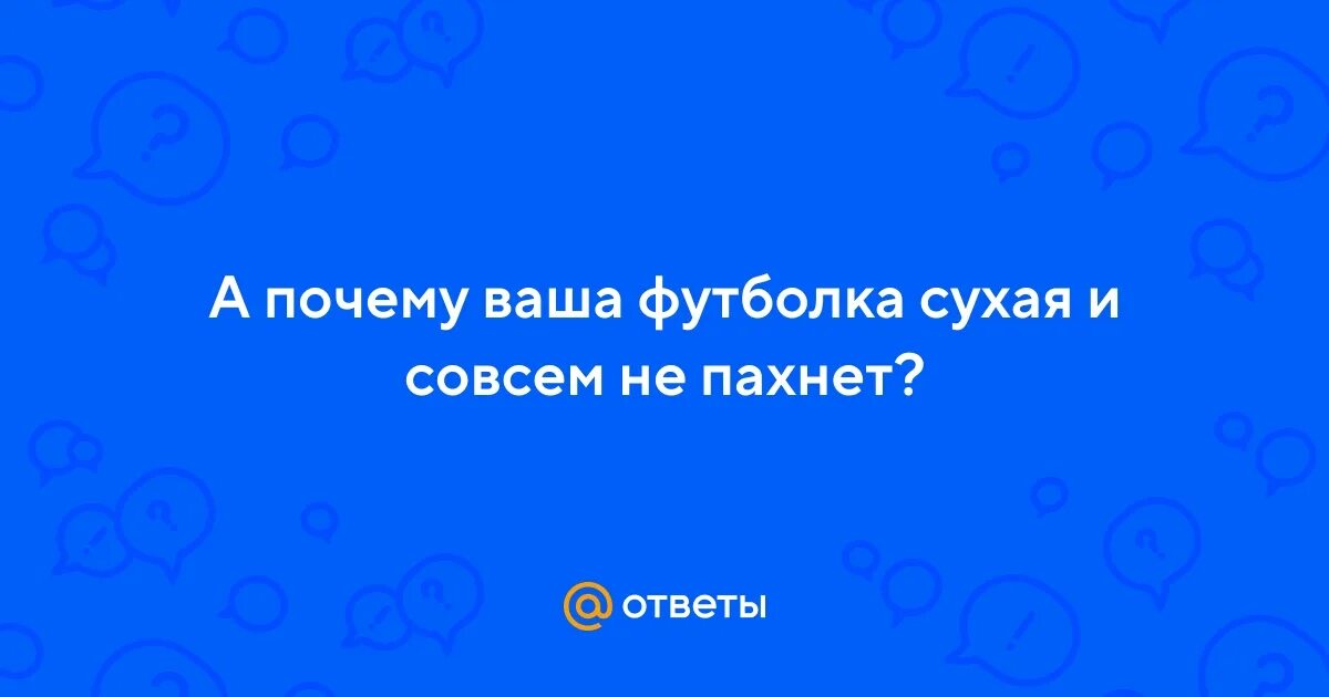 Странно но футболка сухая и совсем. Твоя футболка сухая и совсем не пахнет. Где ты был бегал а почему футболка сухая и совсем не пахнет. Футболка сухая и совсем не пахнет прикол. Дорогой ты где был бегал а почему футболка сухая и не пахнет.