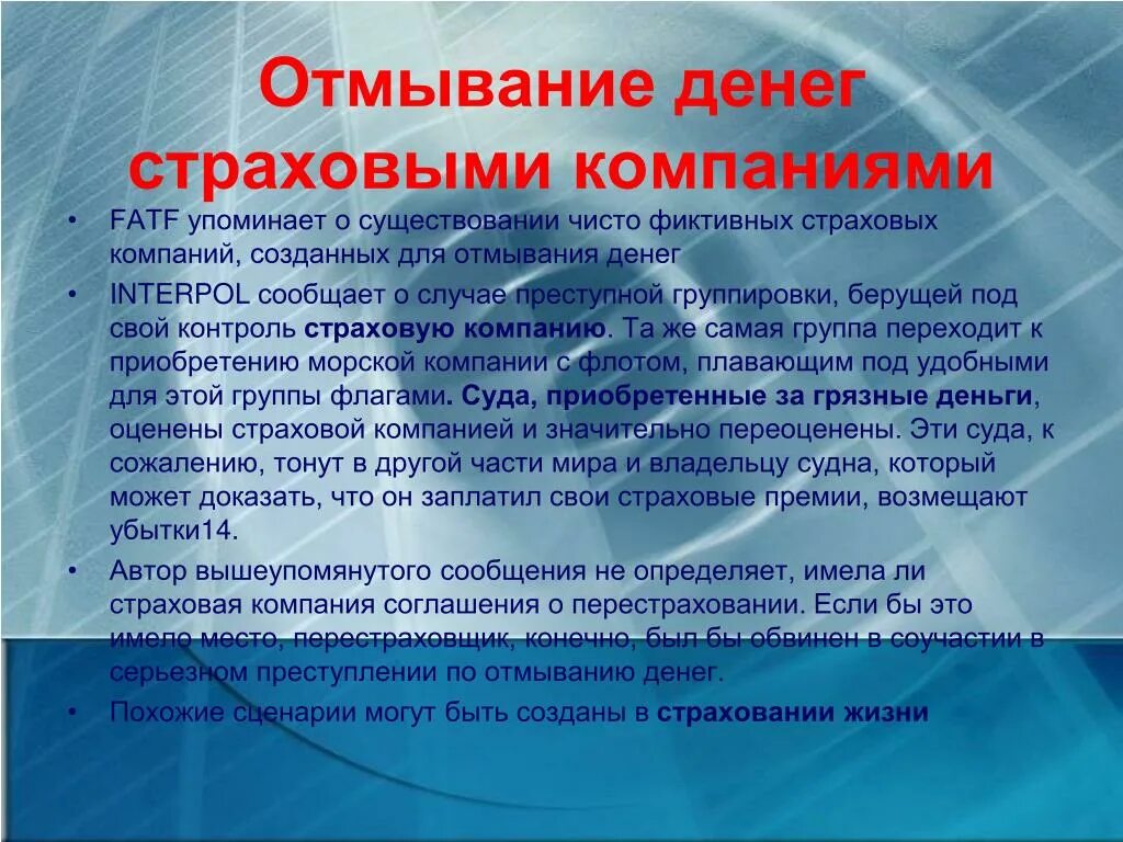 Ук отмывание денежных средств. Отмывание денег. Статья отмывание денежных средств. Страховая компания отмывание денег. Отмывание денег презентация.