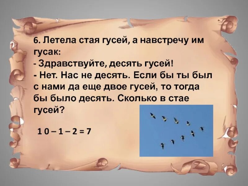 Загадка летела стая птиц. Стая гусей летит. Стая гусей а навстречу им Гусак. Загадка летела стая гусей навстречу им. Загадка про летящих гусей.