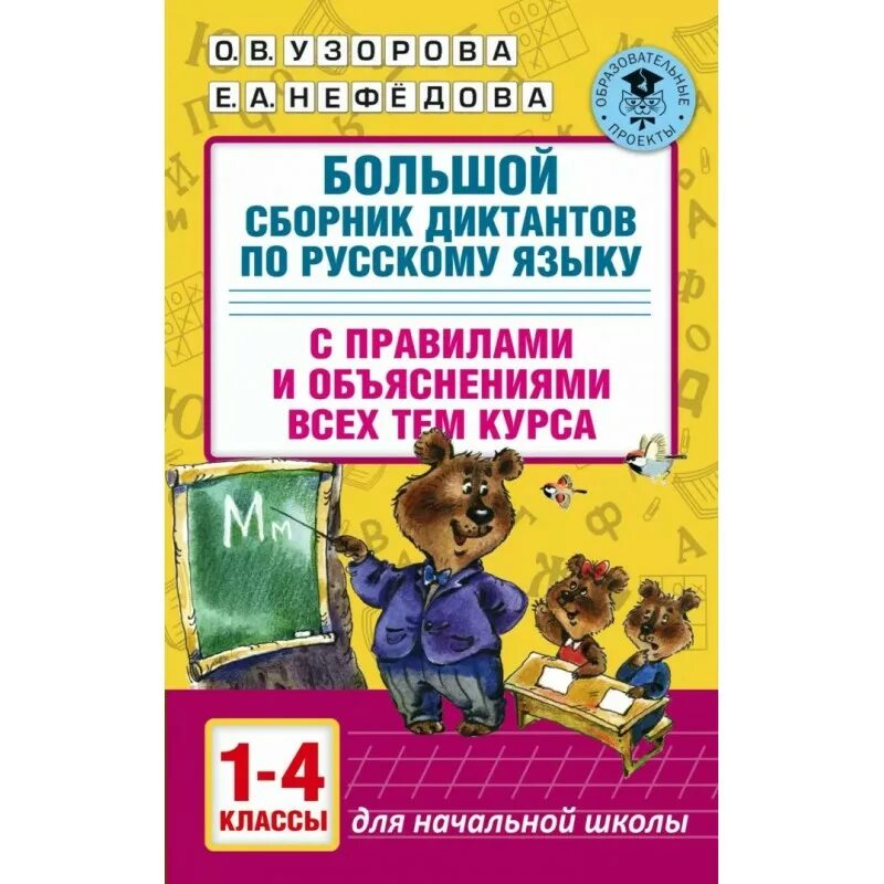 Голубь сборник диктантов. Диктант 1 класс. Сборник диктантов. Сборник диктантов по русскому языку 1-4 классы нефедова узорова. Сборники диктантов по русскому языку для 1-4.