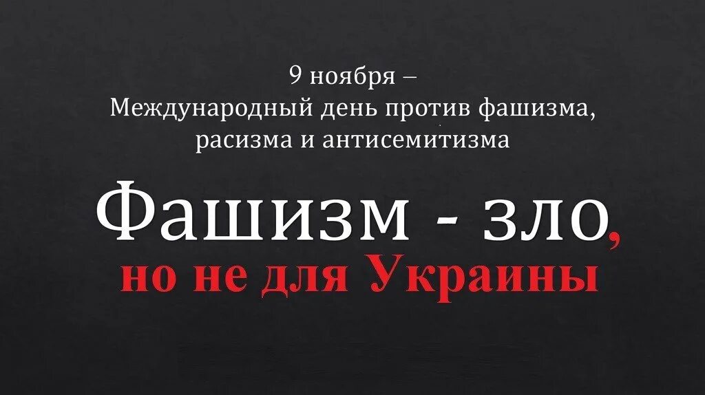 Международный день против фашизма и антисемитизма. День против фашизма презентация. Международный день против фашизма фото. 9 ноября день фашизма расизма и антисемитизма международный. День против фашизма расизма и антисемитизма.