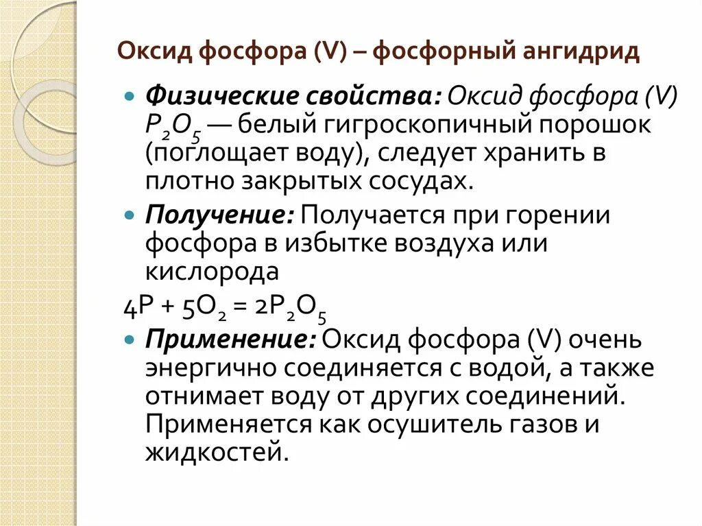 Оксид фосфора какой класс. Оксид фосфора p203. Кислотный оксид ортофосфорной кислоты. Характеристика оксида фосфора. П 2 О 5 оксид фосфора.