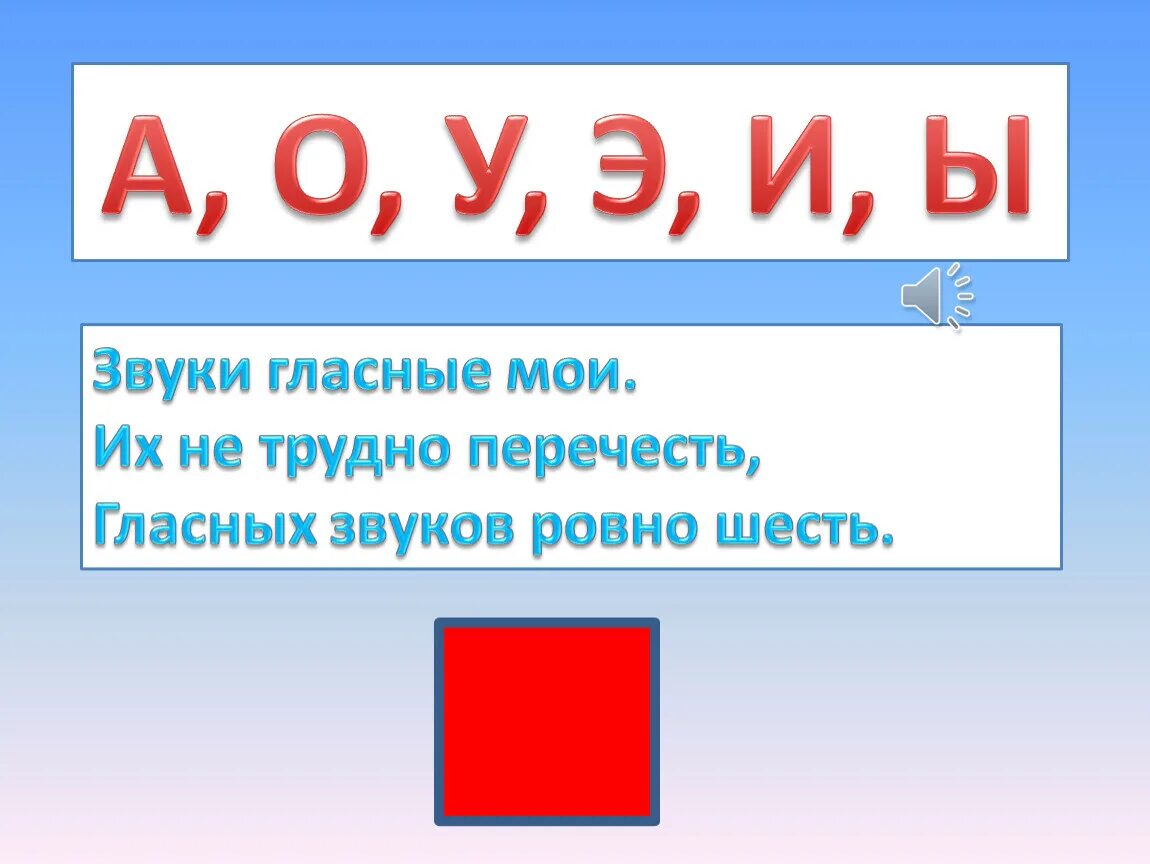 Гласные звуки слова красным. Гласные и согласные звуки. Гласные звуки 1 класс. Конспект урока буква о звук о. Гласные буквы и звуки.