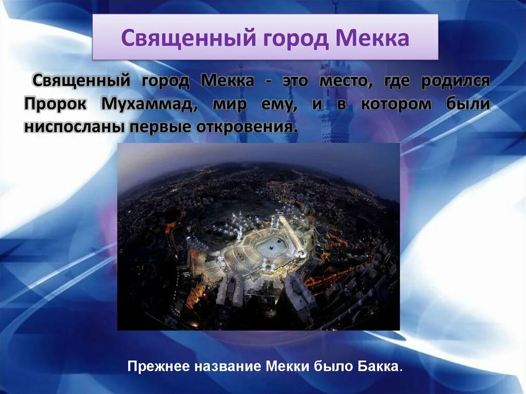 Священные города Мекка и Медина проект 4 класс. Проект на тему Священные города Мекка и Медина. Мекка и Медина презентация. Творческая работа Священные города Мекка и Медина. Священные города мусульман мекка и медина