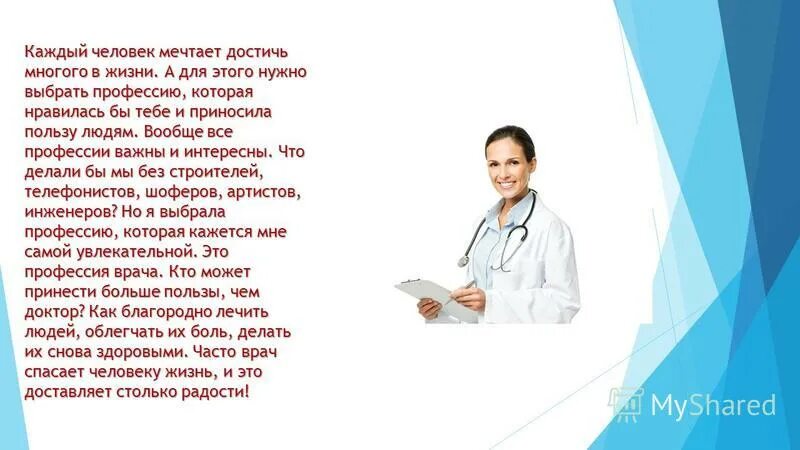 Врач для презентации. Врач это призвание. Какую профессию выполняет врач. Какую профессию выполняет врач. Профессия врача сочинение.