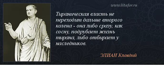 Я никогда не бросала этого тирана. Высказывания о власти. Цитаты про власть. Мудрые высказывания о власти.