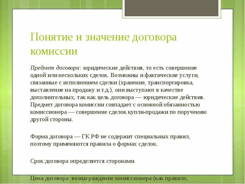 Фактические услуги это. Значение договора. Значение договора в гражданском праве. Понятие и значение сделок. Предмет договора комиссии.