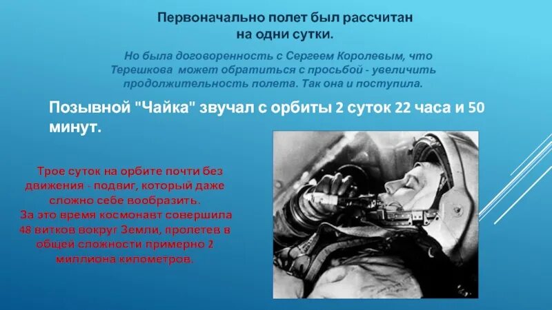 Терешкова во время полета сказала любопытную фразу