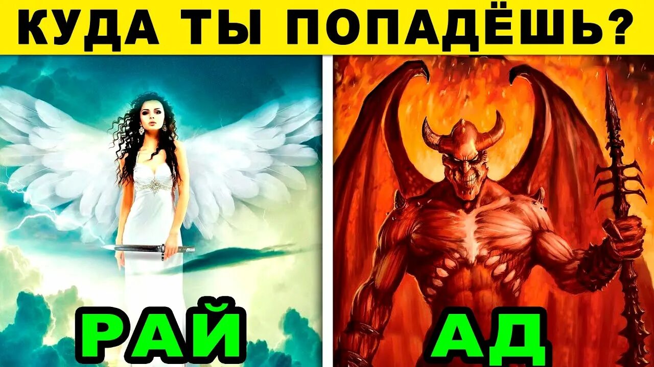 Рай или ад. Ты попадешь в рай или в ад. Ад & рай. Тест ты попадешь в ад или в рай.