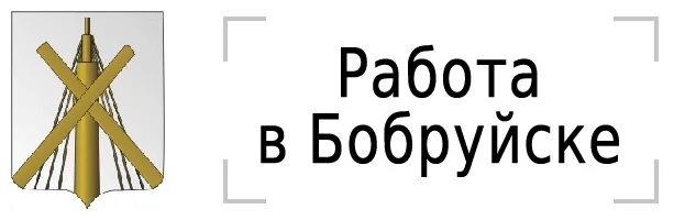 Вакансии в бобруйске на сегодня бобр бай