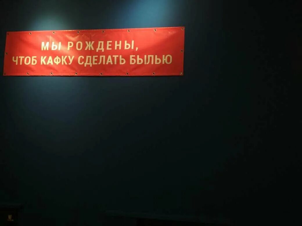 Мы рождены чтобы сделать былью. Мы рождены чтоб кафку сделать былью. мы рождены чтоб кафку сделать. кафку сделать былью. мы рождены.