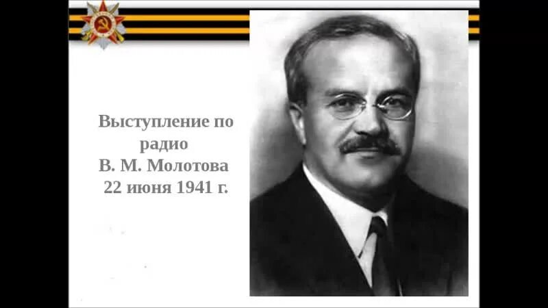 Выступление 22 июня 1941. Выступление 22 июня 1941