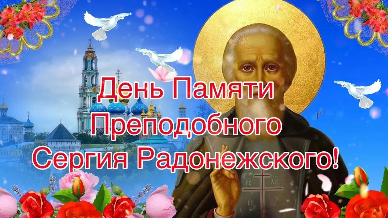 Дата 18 июля. День памяти преподобного сергия радонежского. с днем преподобного сергия радонежского 18 июля. 18 июля память преподобного сергия радонежского открытки.