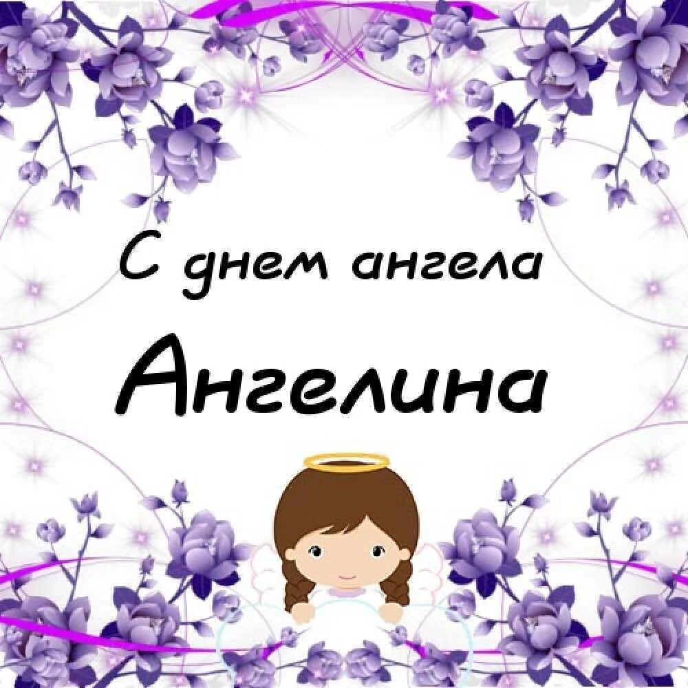 Именины ангелины поздравить. 14 июля именины. Именинники июля. День ангела 14 июля. Именины семёна.