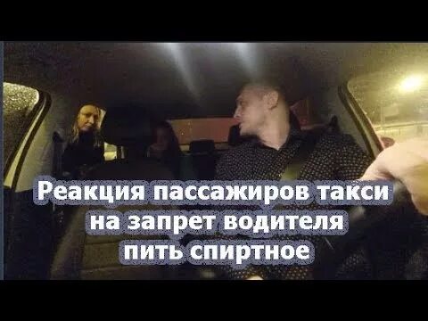 Можно пить в такси. Наблевал в такси. Девушка блеванула в такси.