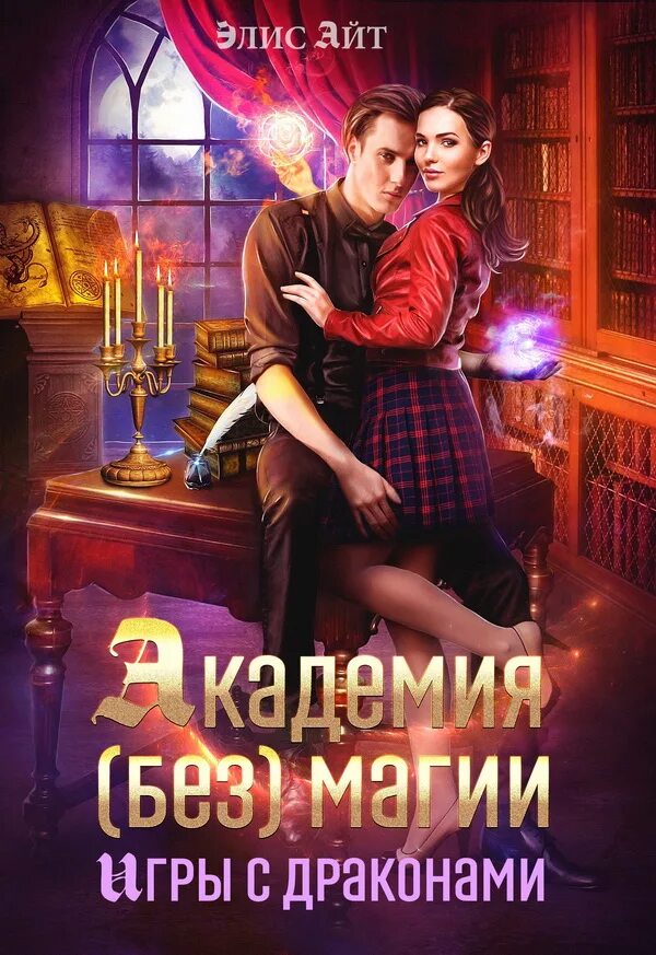 Элис айт читать. Академия без магии игры с драконами элис айт. элис айт - академия магии игры с драконами. книги про приключения и любовь. сверхсущественное в магической академии.