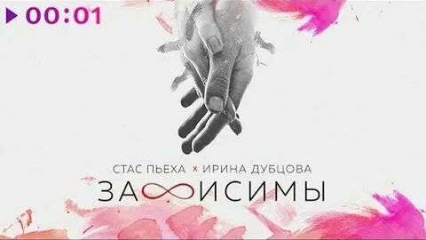 Зависимы пьеха