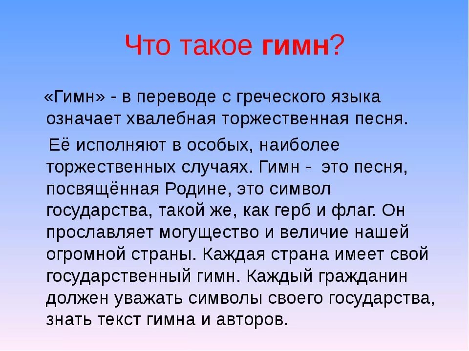 Откуда пришел гимн. Гимн. ИМН. Гин. Гимн это кратко в Музыке.