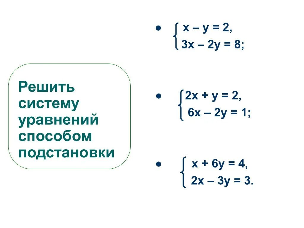 Линейные уравнения 7 класс метод подстановки