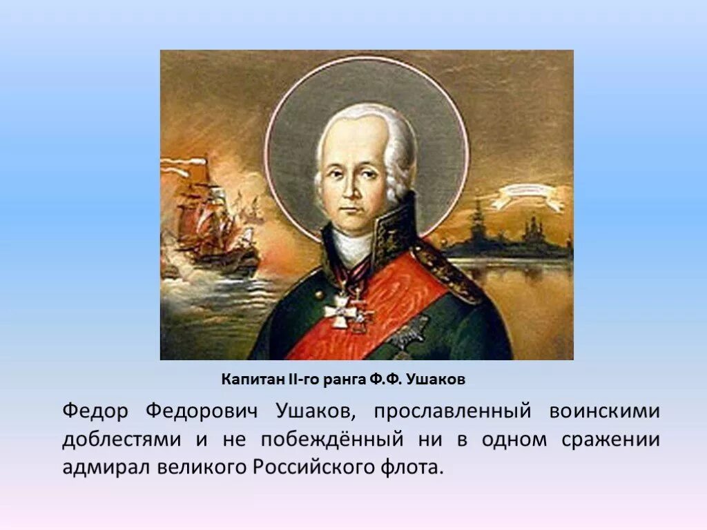 Чем прославились суворов и ушаков 4 класс. Ушаков Адмирал окружающий мир. Адмирал Ушаков 4 класс окружающий мир.