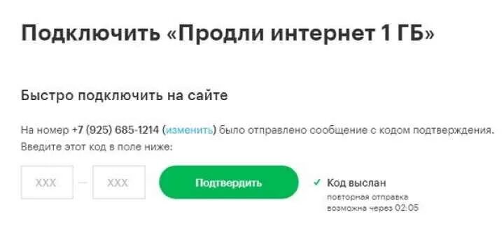 Код на продление интернета. МЕГАФОН интернет магазин просит ввести код подтверждения. Продлить интернет на волне. Продление интернета волна.