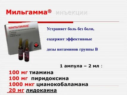 Мильгамма состав витаминов в уколах