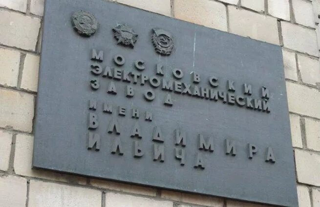 Завод зви. Московский электромеханический завод им. владимира ильича. завод владимира ильича москва. завод ленина в москве. завод имени михельсона в москве.