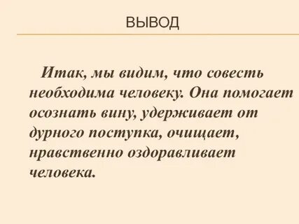 Заключение к вину