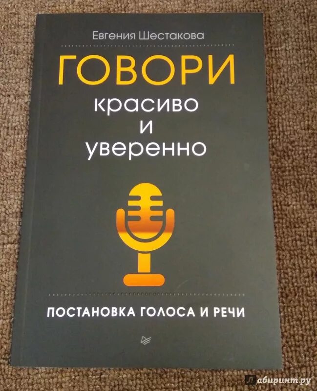 Книга говори красиво и уверенно. Шестакова говори красиво и уверенно книга.