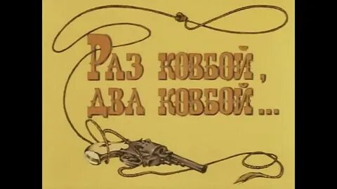 1 ковбой 2 ковбой
