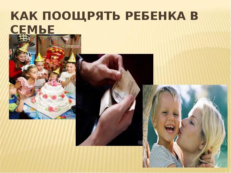 Методы поощрения в воспитании детей. Поощрения в воспитании детей. Памятка для родителей поощрение и наказание ребенка в семье. Поощрение и наказание детей в семье. Способы поощрения ребенка в семье.