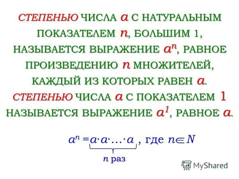 Степень числа с показателем 1. Степенью числа а с показателем 1 называется. что называется степенью числа с натуральным показателем. степенью числа а с натуральным показателем n называется. степенью числа а с натуральным показателем n большим 1 называется.