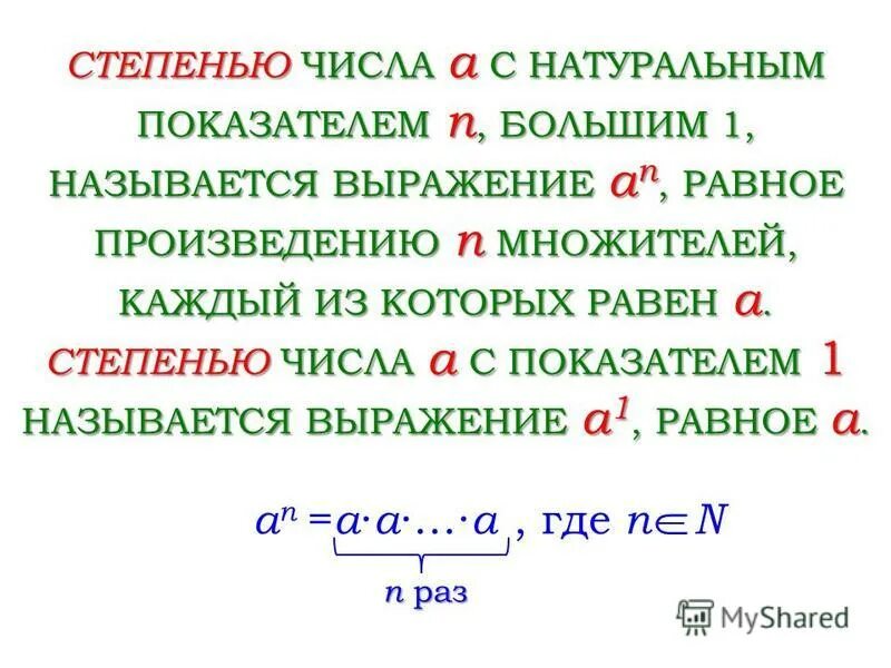 Произведения n n называют. Степенью числа а с натуральным показателем n большим 1 называется. Что называется степенью числа с натуральным показателем. Что называют степенью числа а с натуральным показателем n. Определение степени с натуральным показателем.