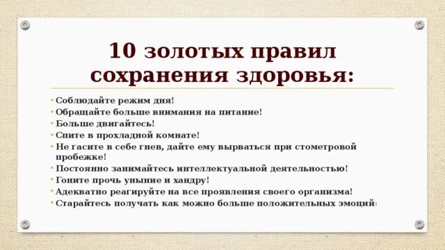 Составь 2 правила сохранения здоровья. Правило сохранение здоровья. Несложные правила для сохранения здоровья. Золотые правила здоровья. Ключевые правила сохранения здоровья.