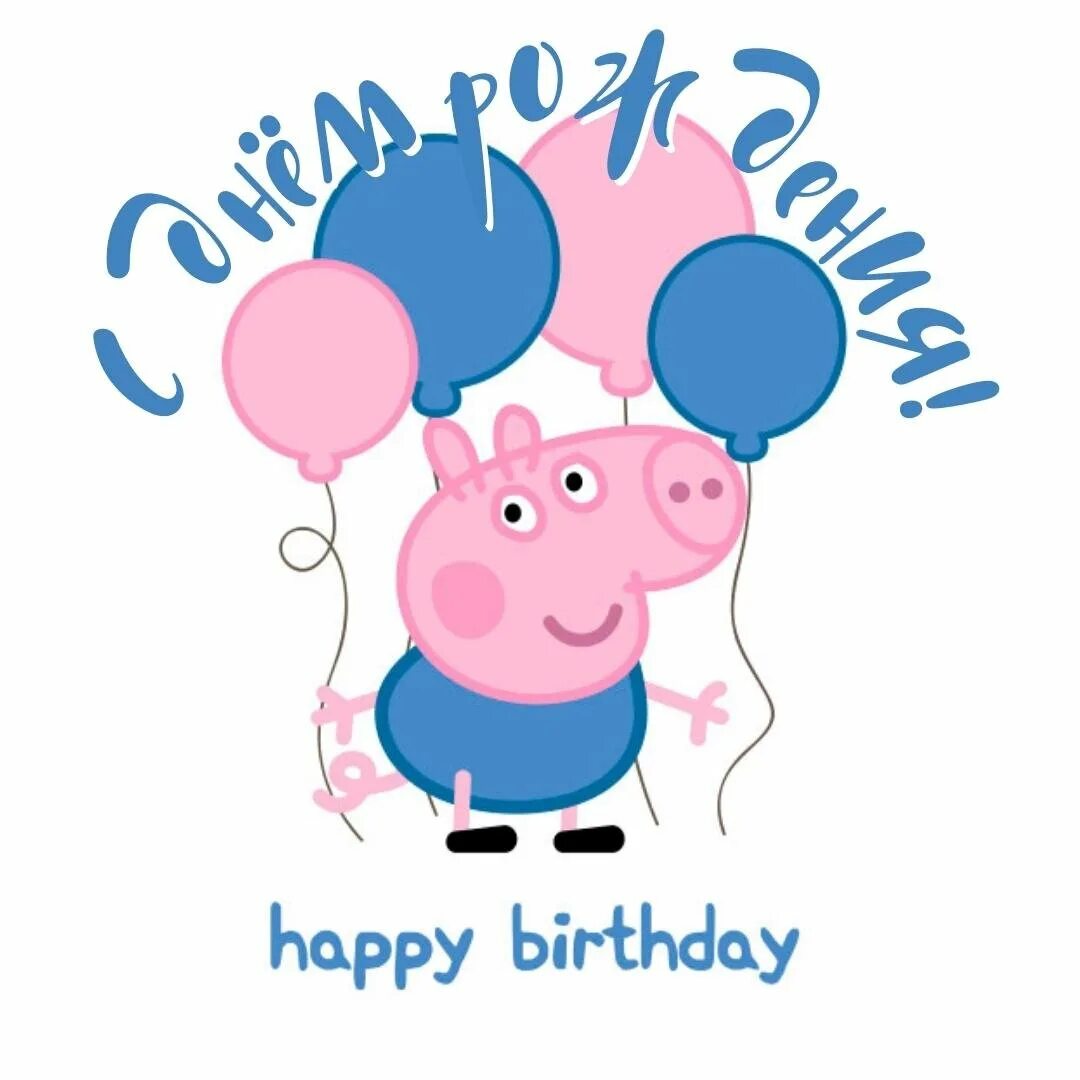 Днем рождения свинка. Свинка Пеппа открытка с днем рождения. Открытка с днем рождения со свиньей. Открытки с днём рождения со свинкой Пеппой. Поздравления с днём рождения от свинки.