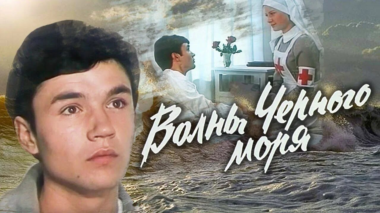 Песня черные волны черного моря. Волны чёрного моря 1975.