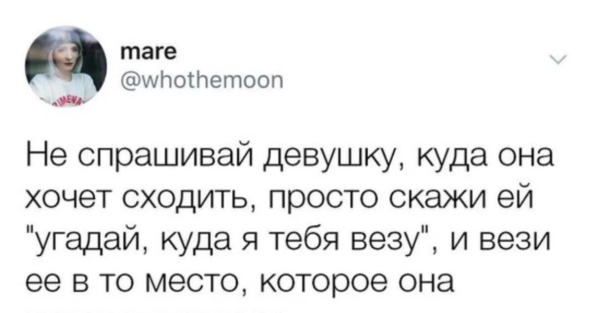 Девушка спросила что хочу. Хочешь спросить спроси хочешь позвонить позвони. как спросить у девушки где она. где глупость образец там разум безумие. девушка спрашивает где.